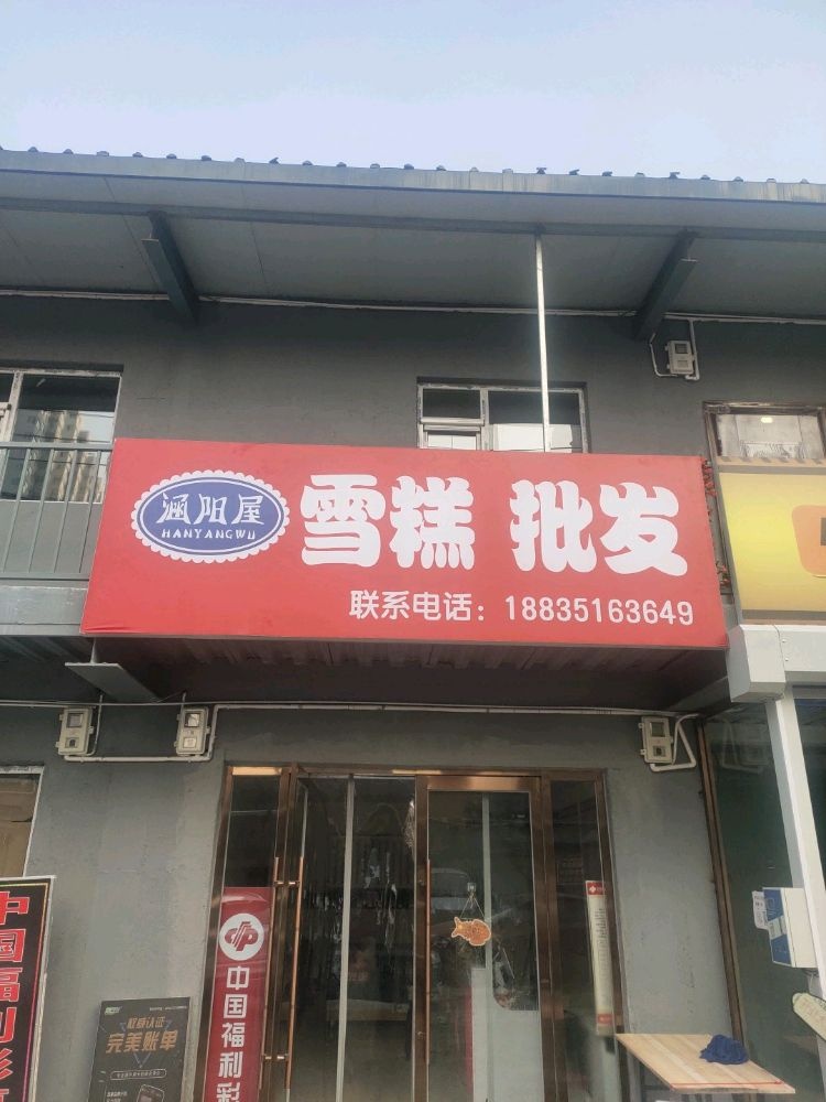涵阳屋雪糕批发