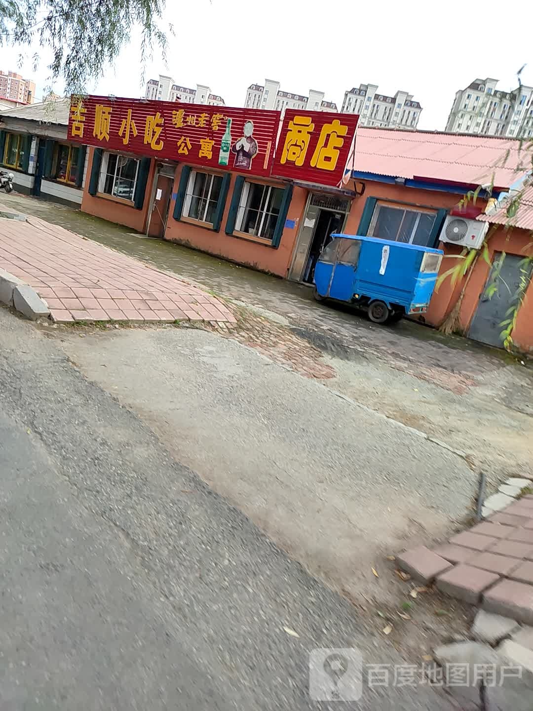吉顺小吃(药业大街店)