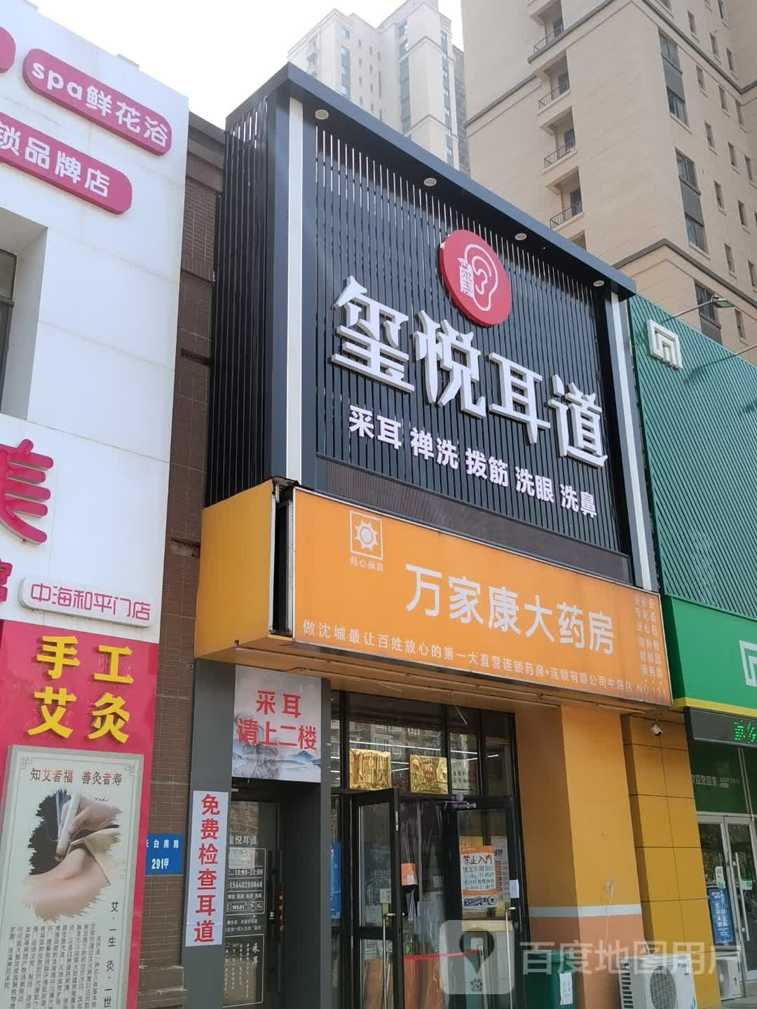 玺悦耳道(长白店)