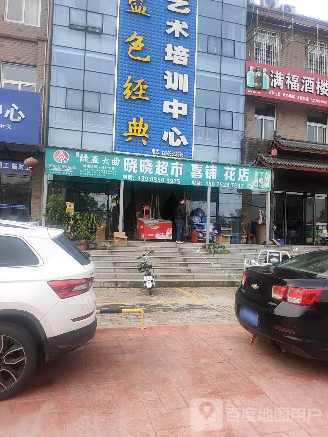 晓晓超市喜铺花店(常州路店)