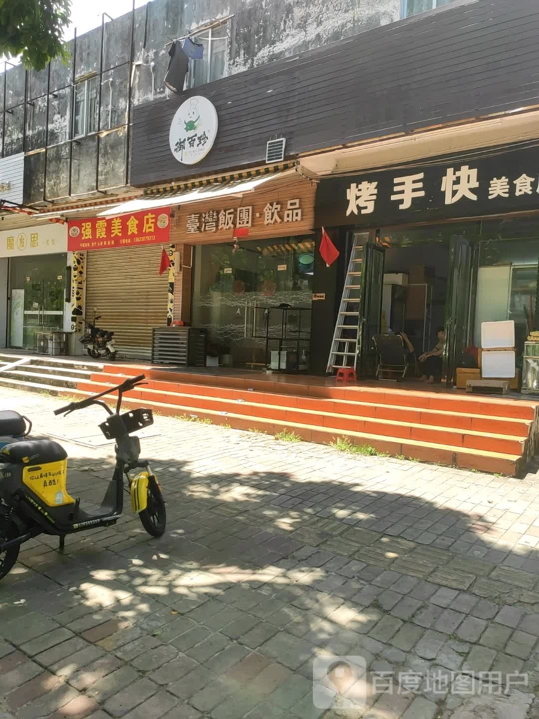 御百珍台湾饭团(阳江店)