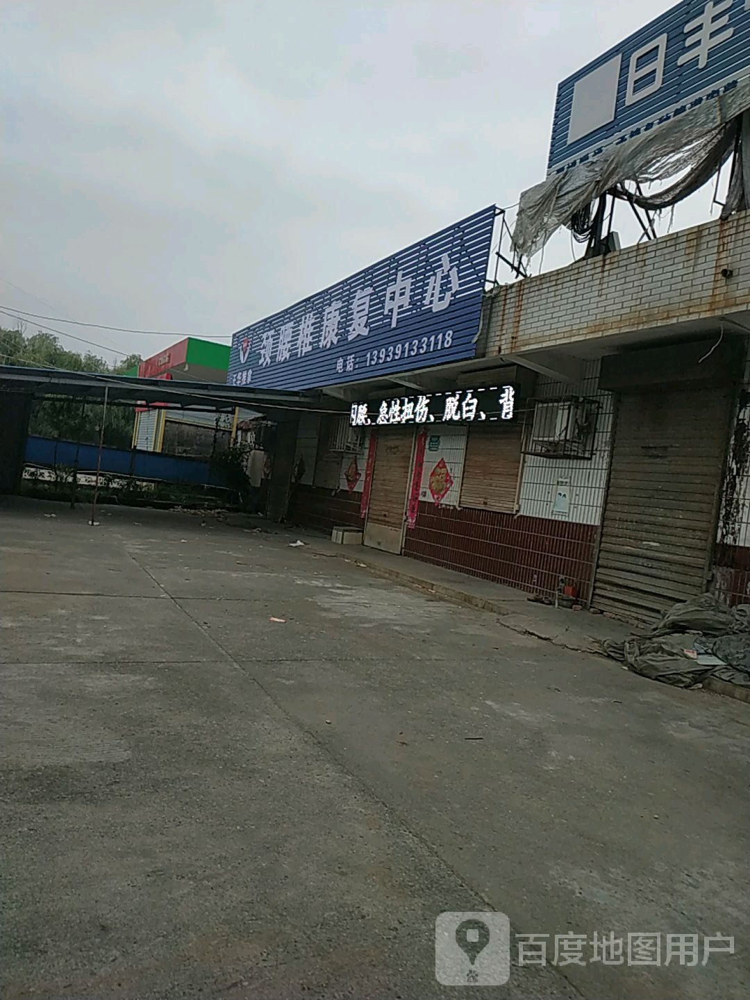 王华推拿