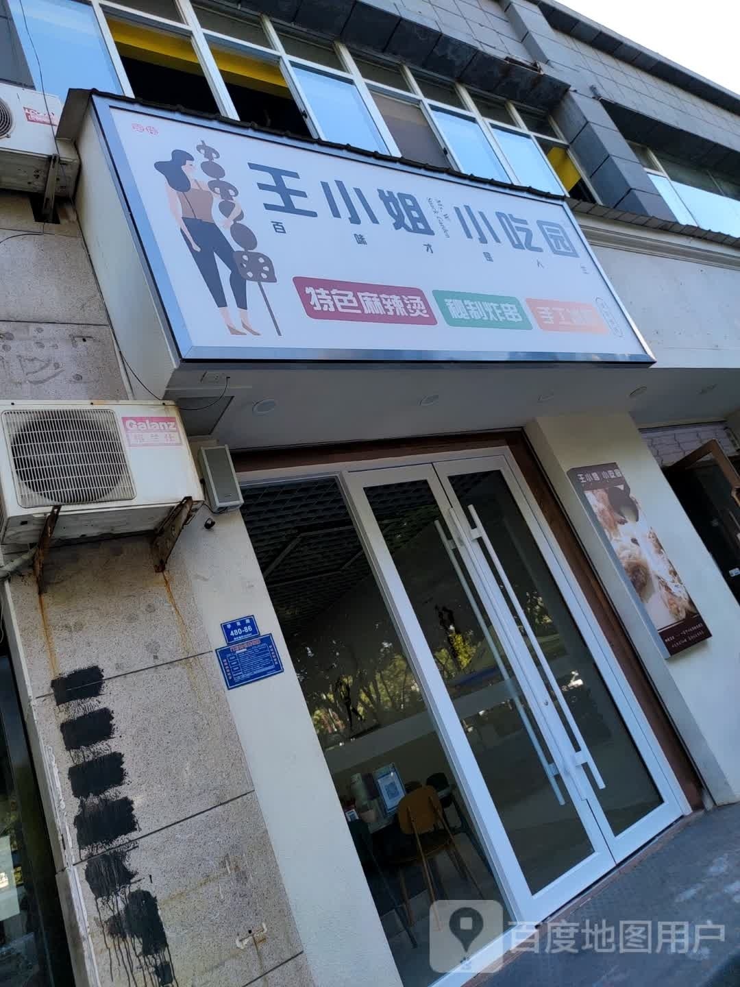王小洁小吃园