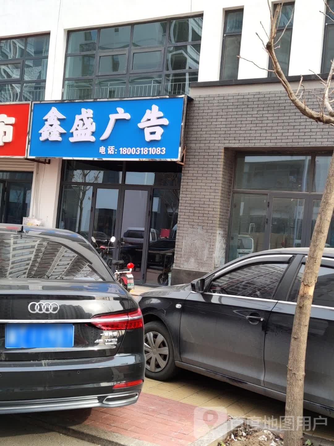 鑫盛广告(振兴南路店)