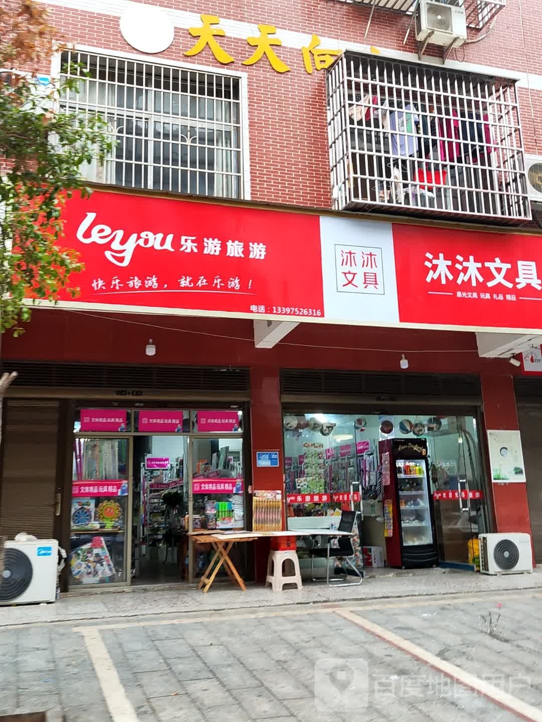 沐沐文具(红旗社区店)