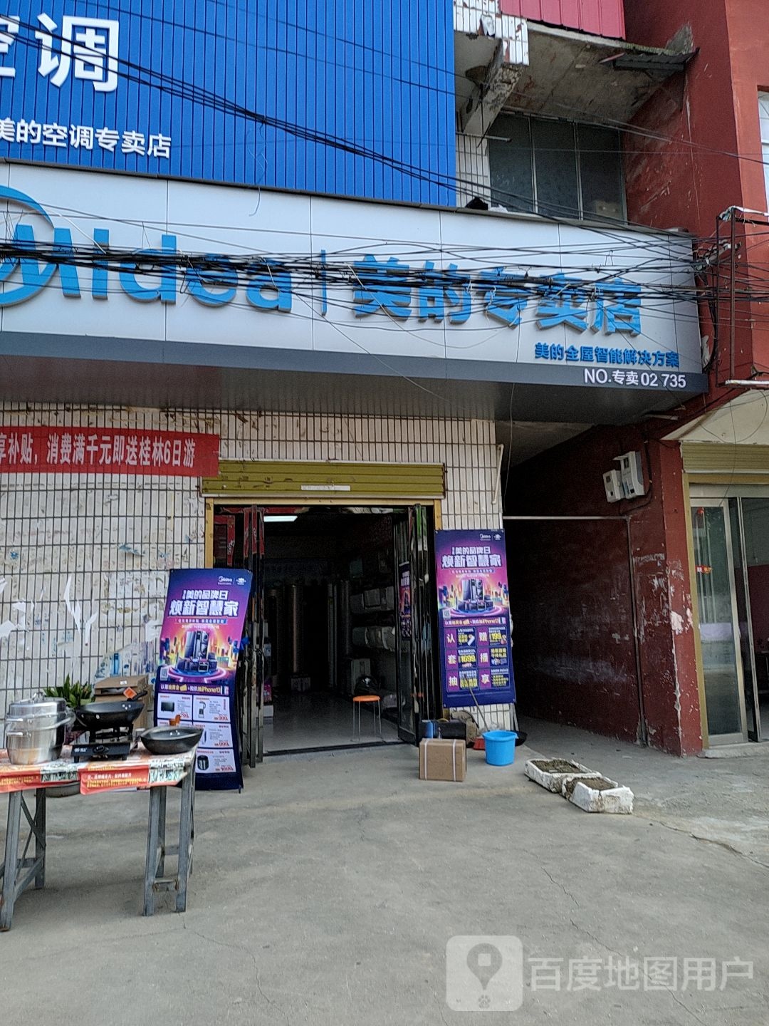 平舆县庙湾镇美的(中心街店)