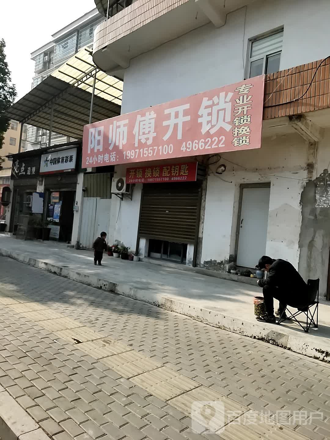 阳师傅开锁换锁