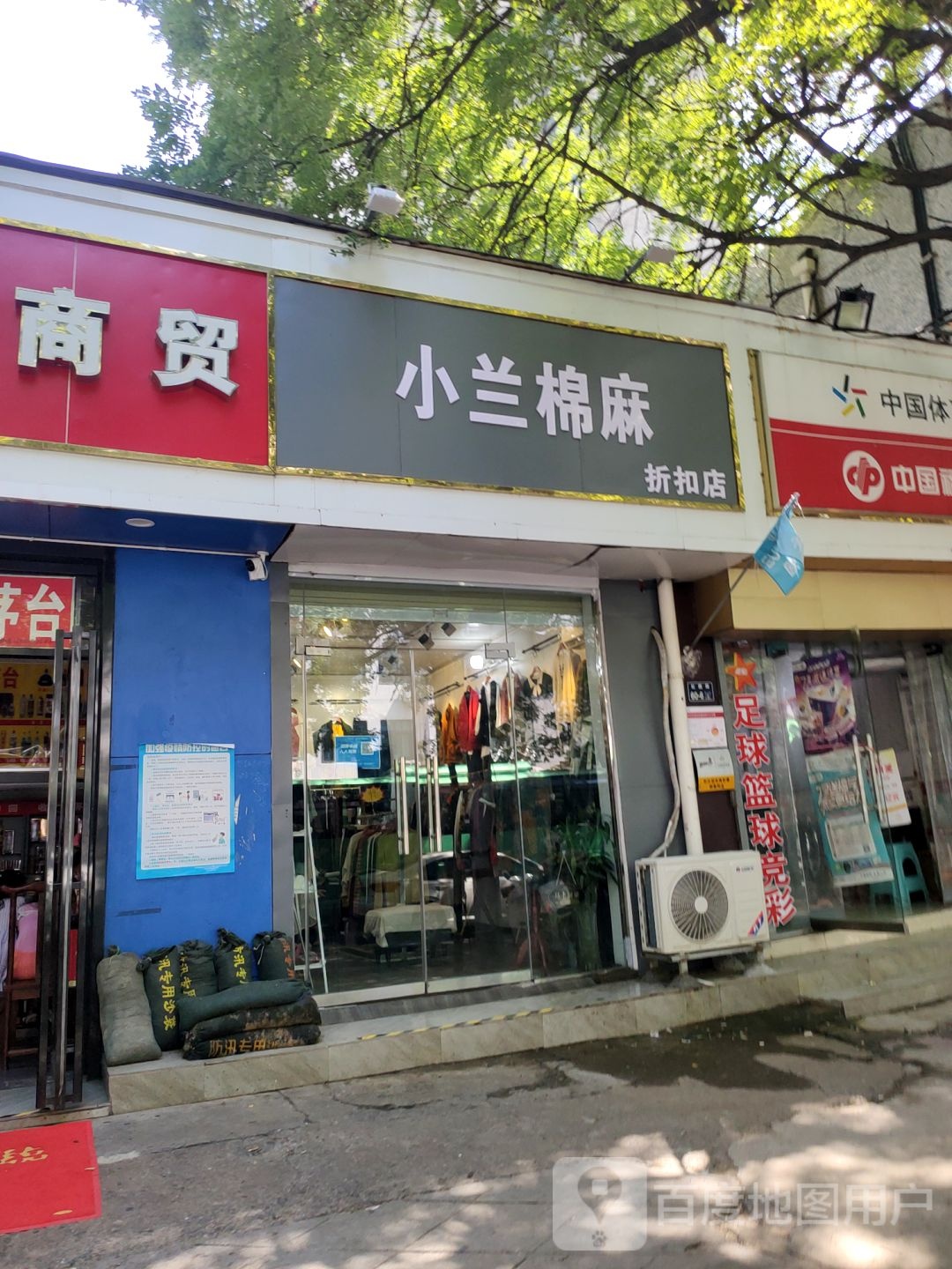 小兰棉麻折扣店