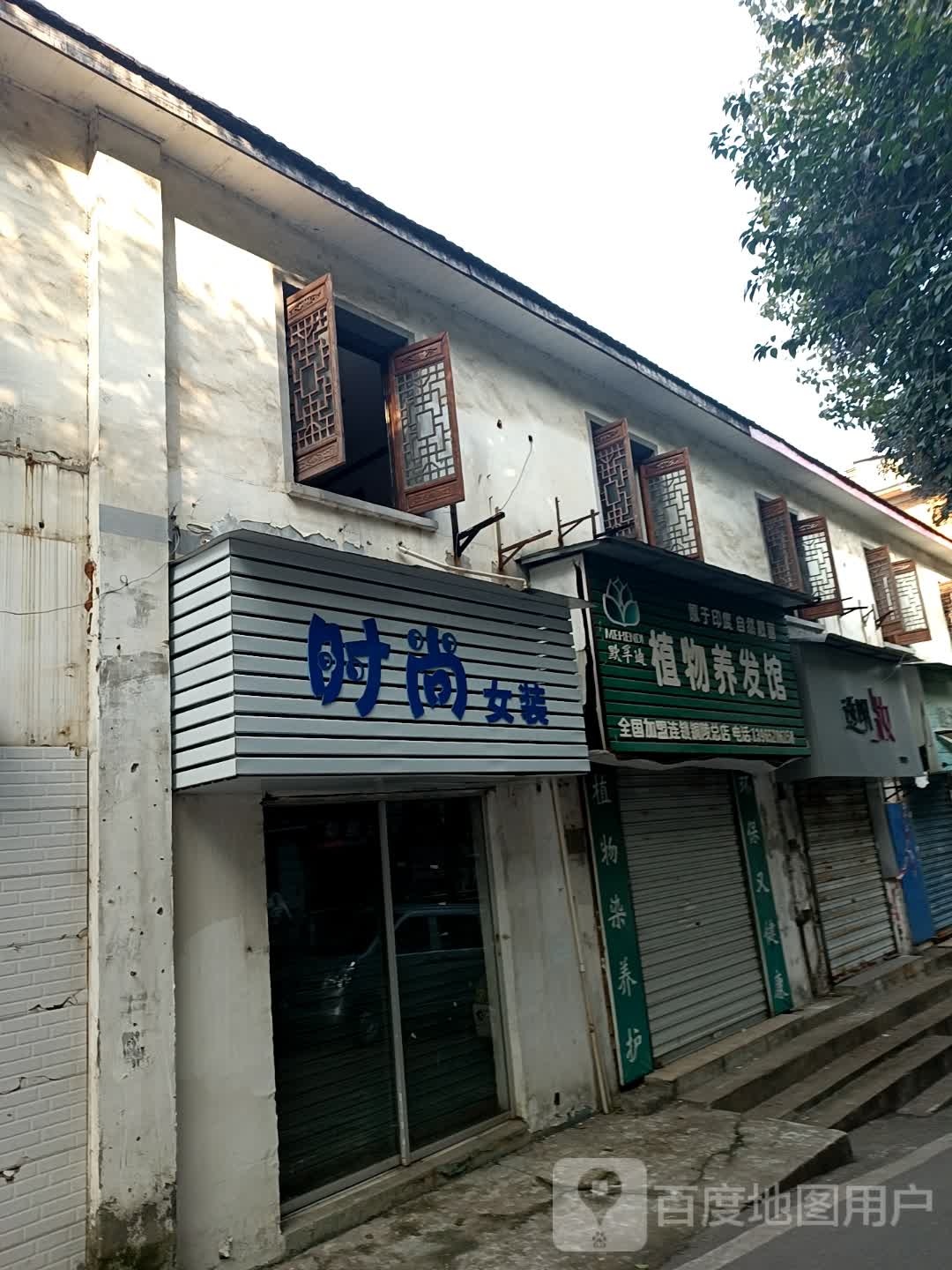 默罕迪植物养发馆(铜陵总店)