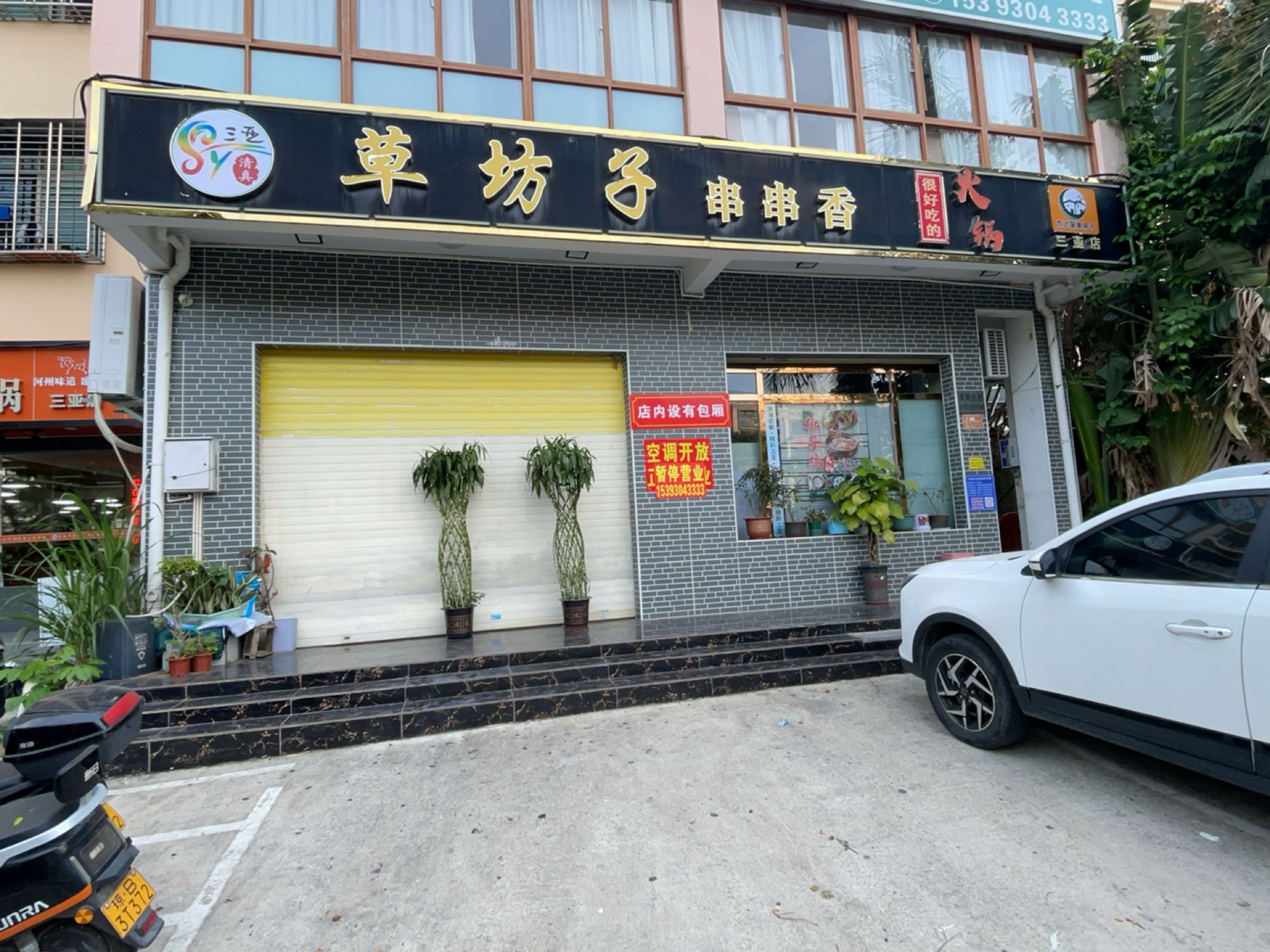 草坊子串串香火锅(清真)