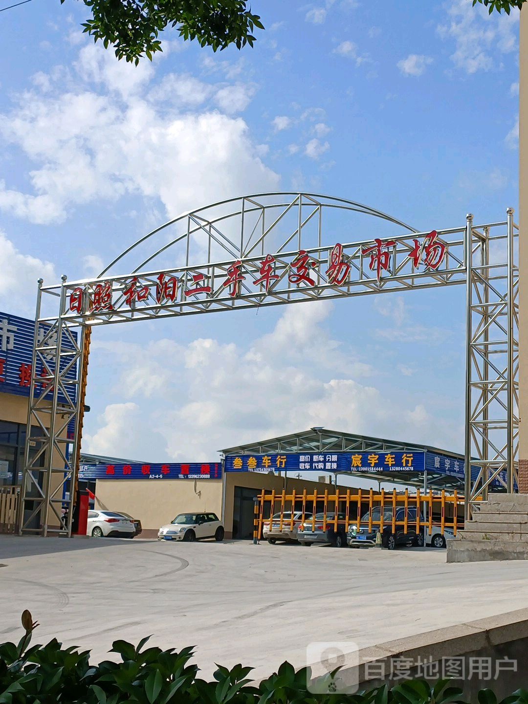 日照和阳二手车交易市场