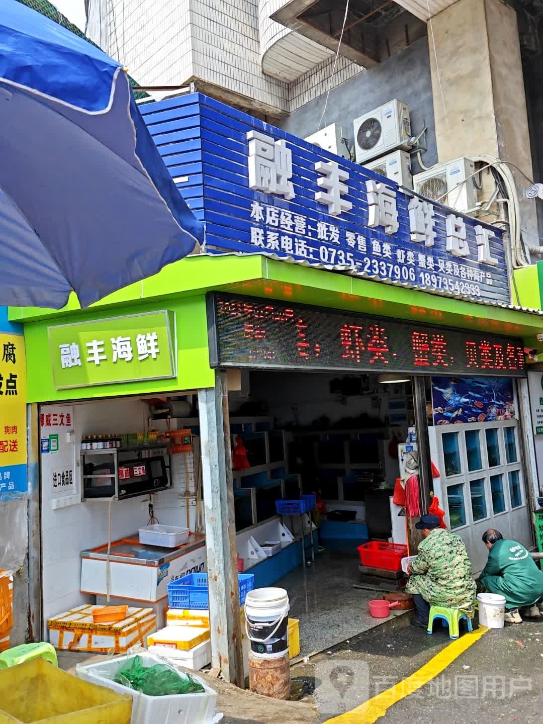 融丰海鲜