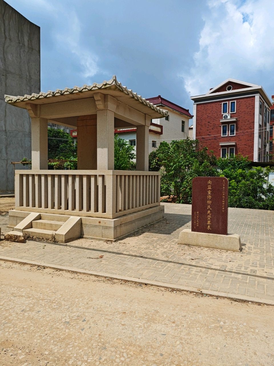 南监重修柳氏先茔墓表