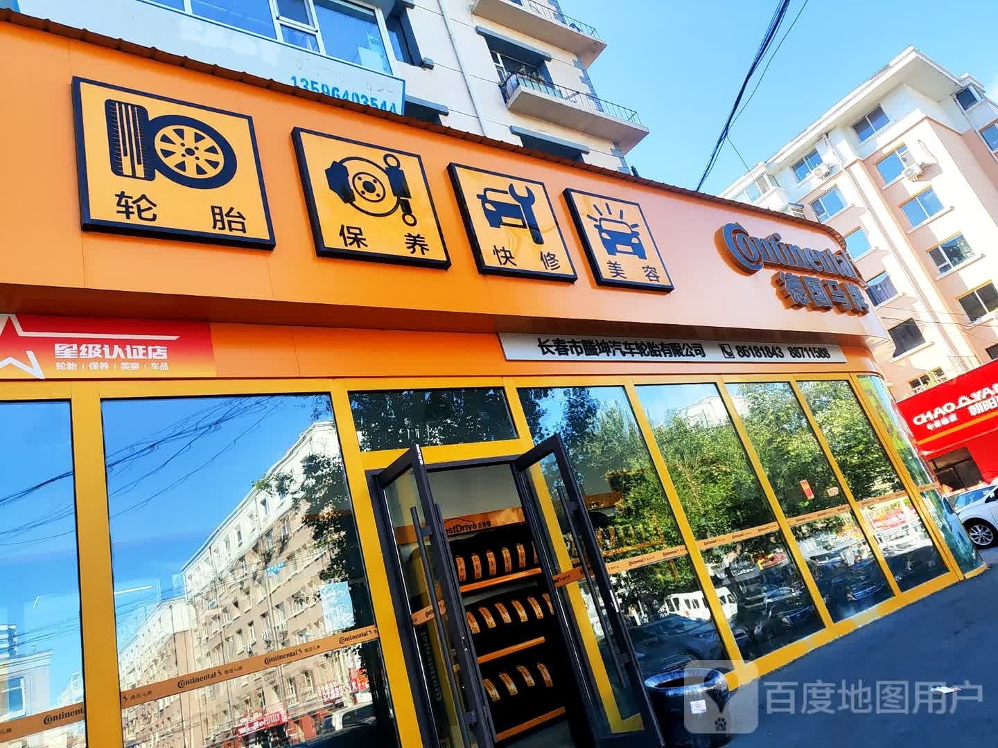 长春市螣坤汽车轮胎有限公司(向阳街店)