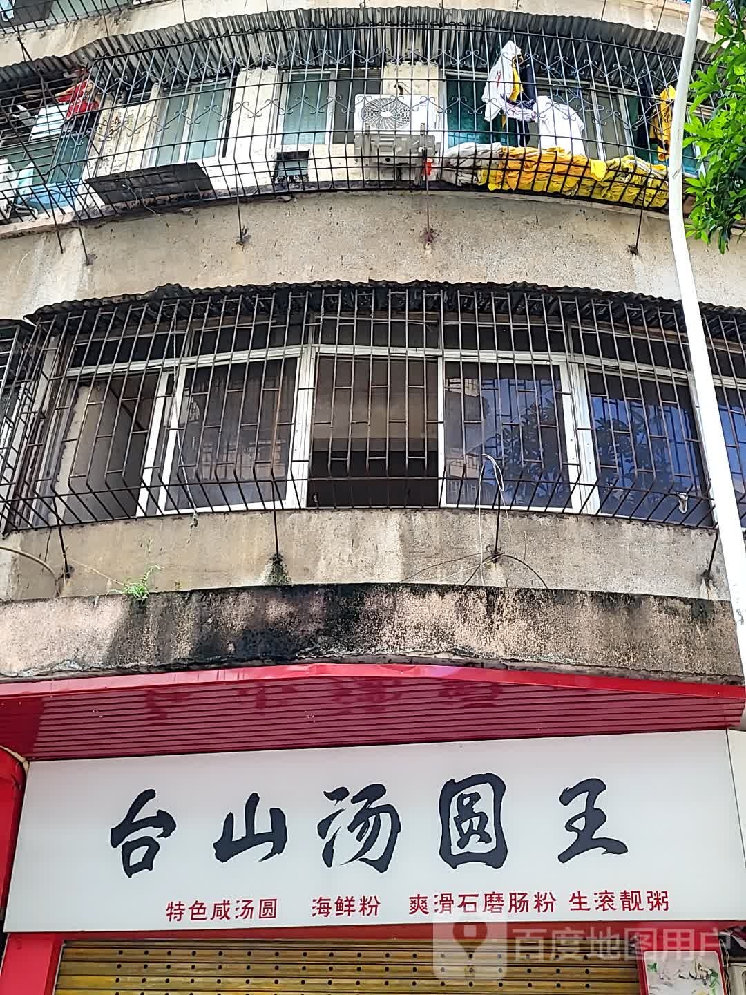 台山汤圆王(金蓝海广场店)