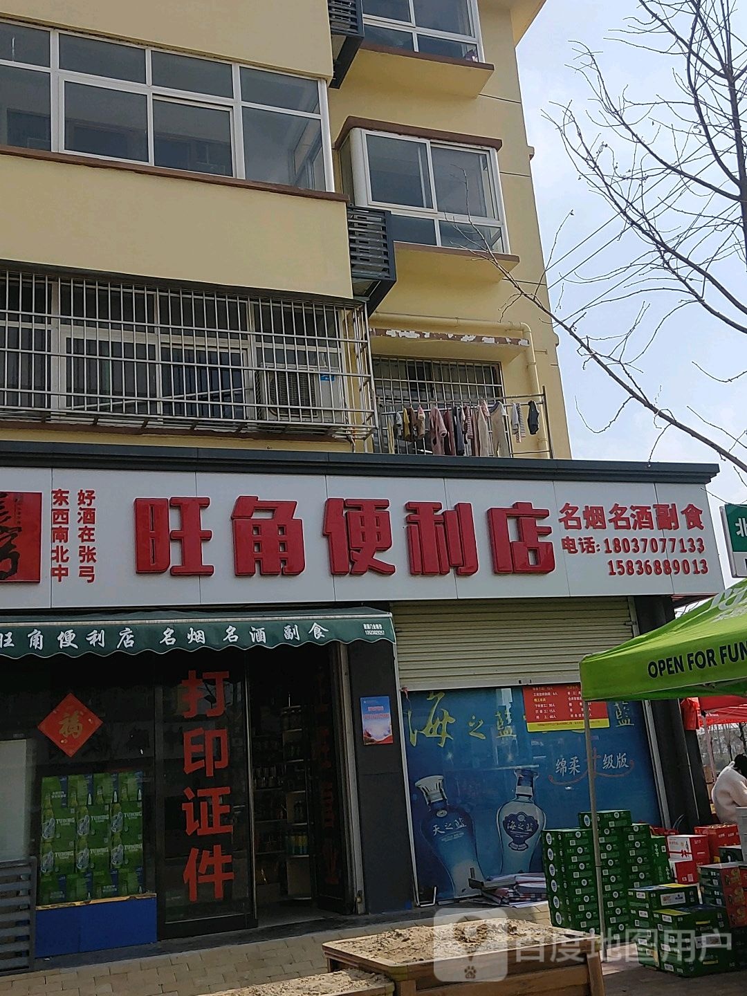 旺角便利店(利民路店)