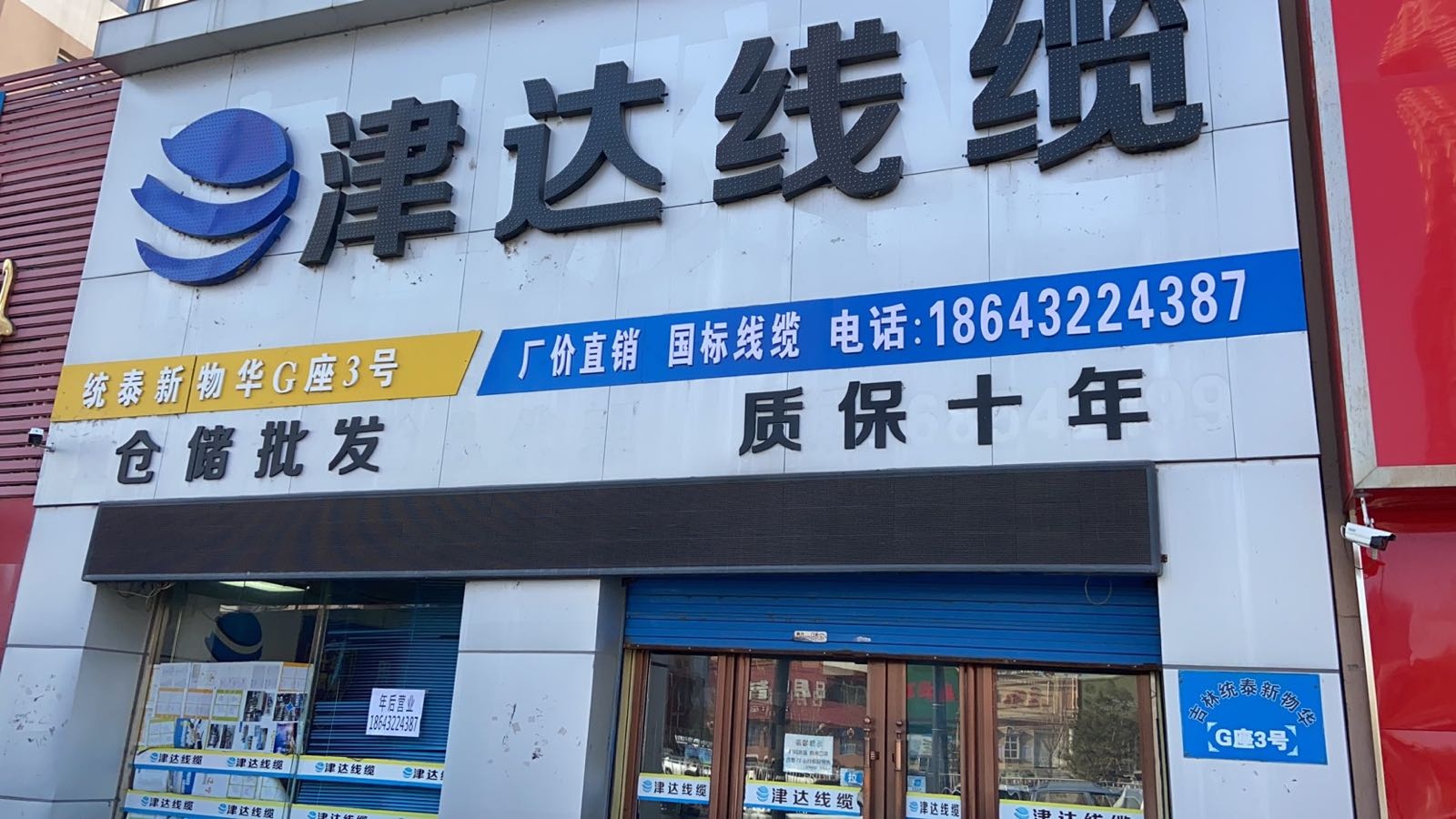 津达线缆(吉林大街店)