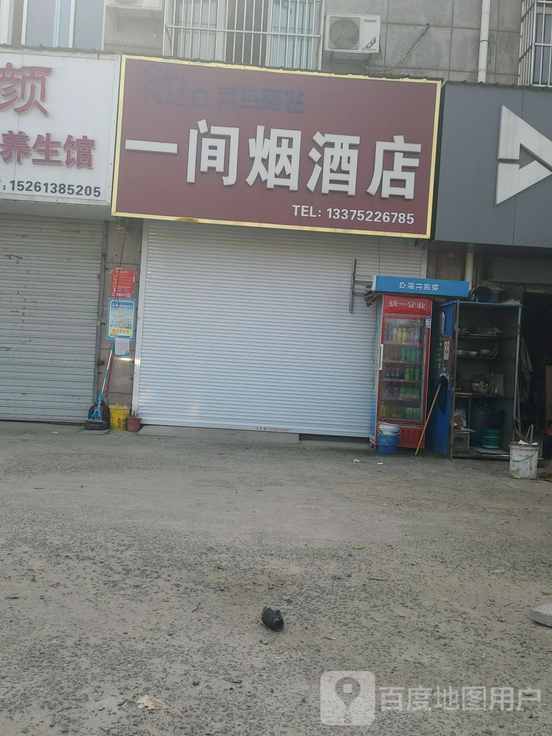 一间烟酒店