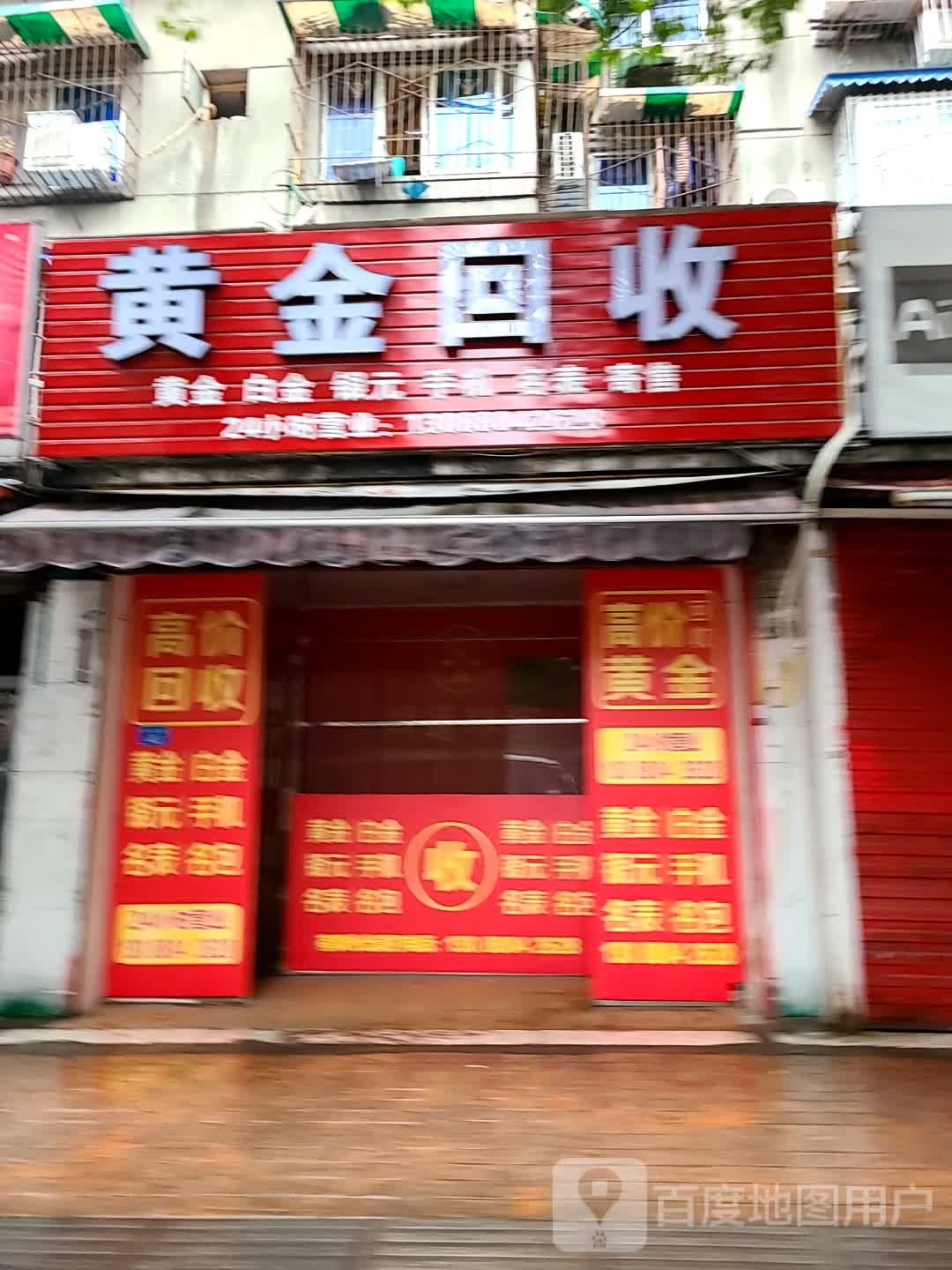 黄金回收