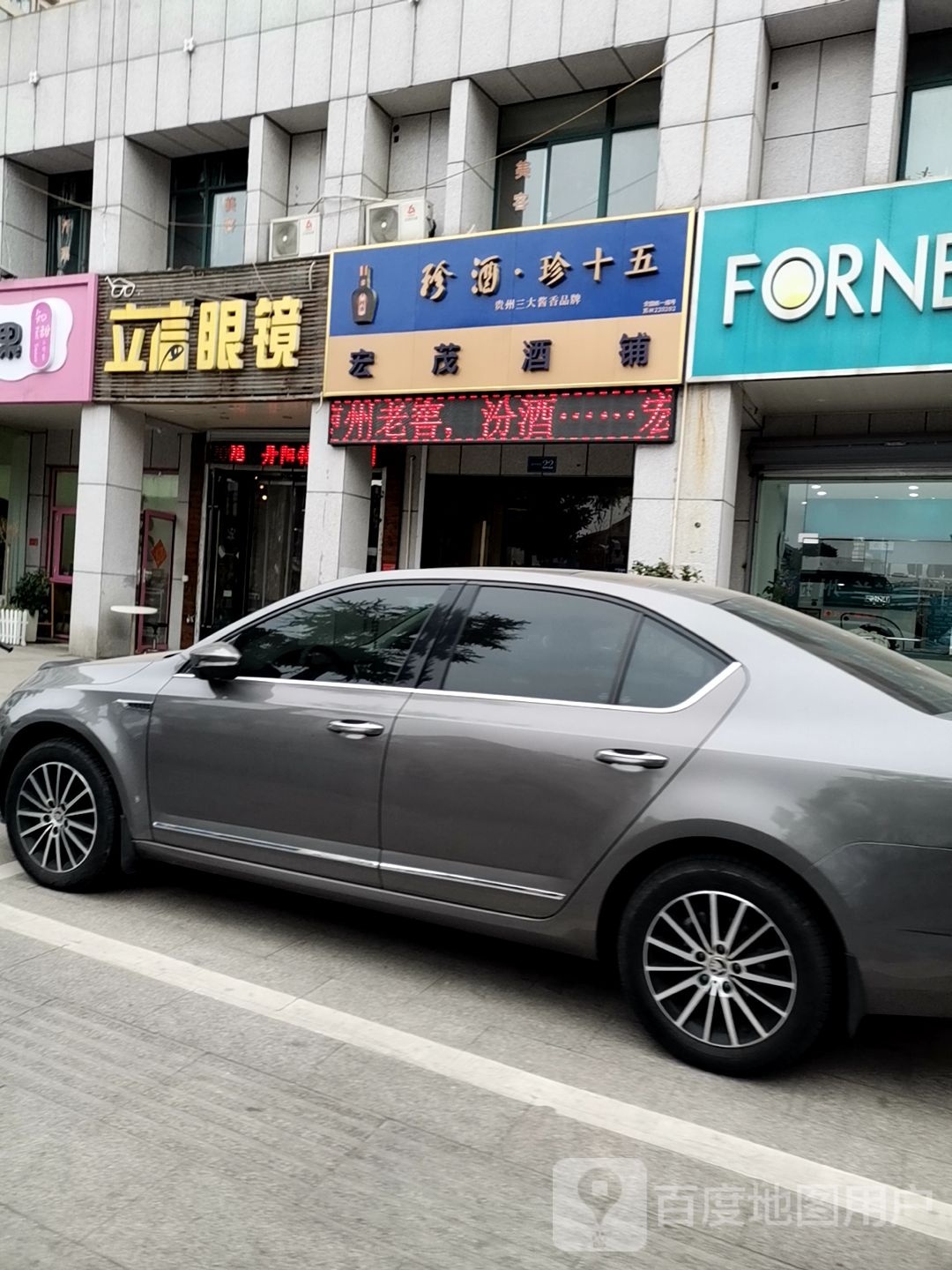 宏茂酒铺