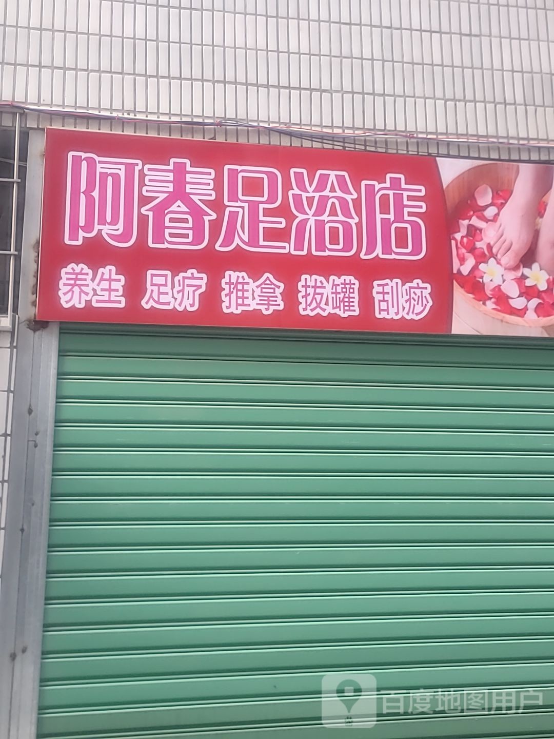 阿春足浴店