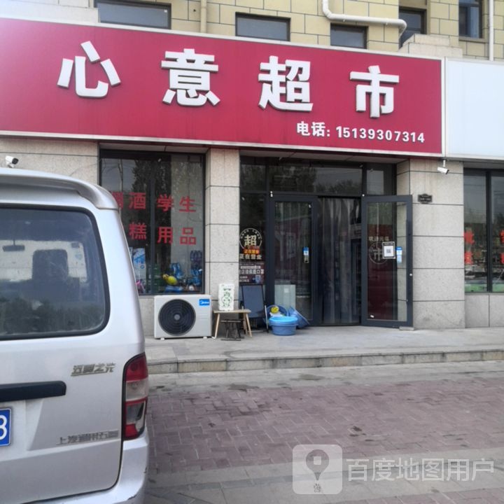 心意超市(黄河路店)