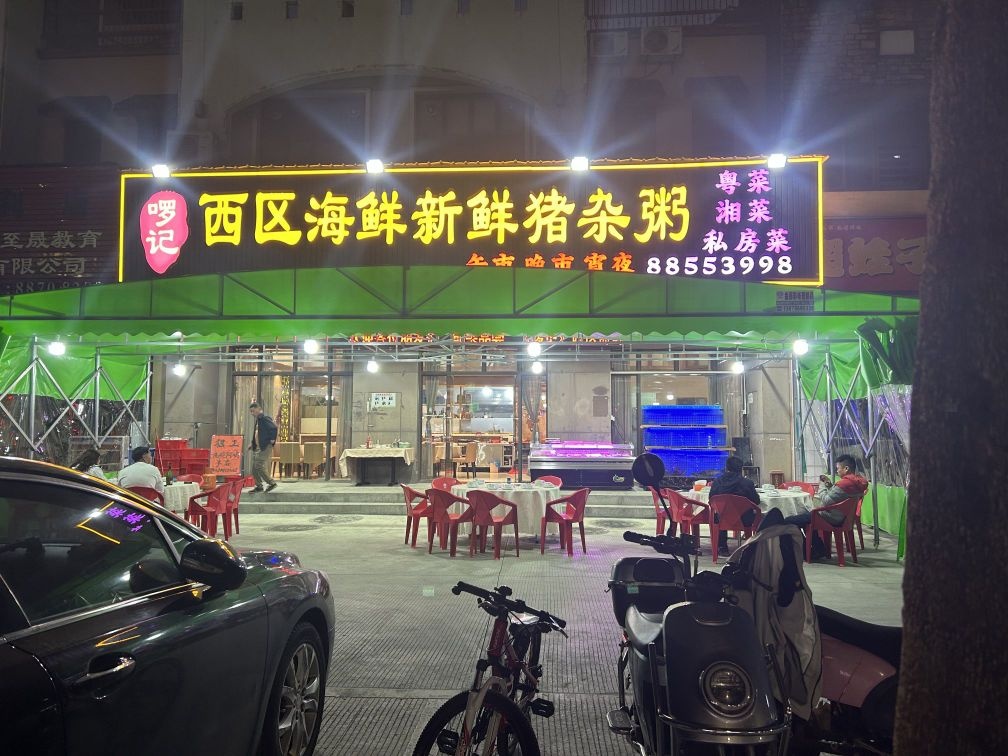 啰记西区海鲜新鲜猪杂粥