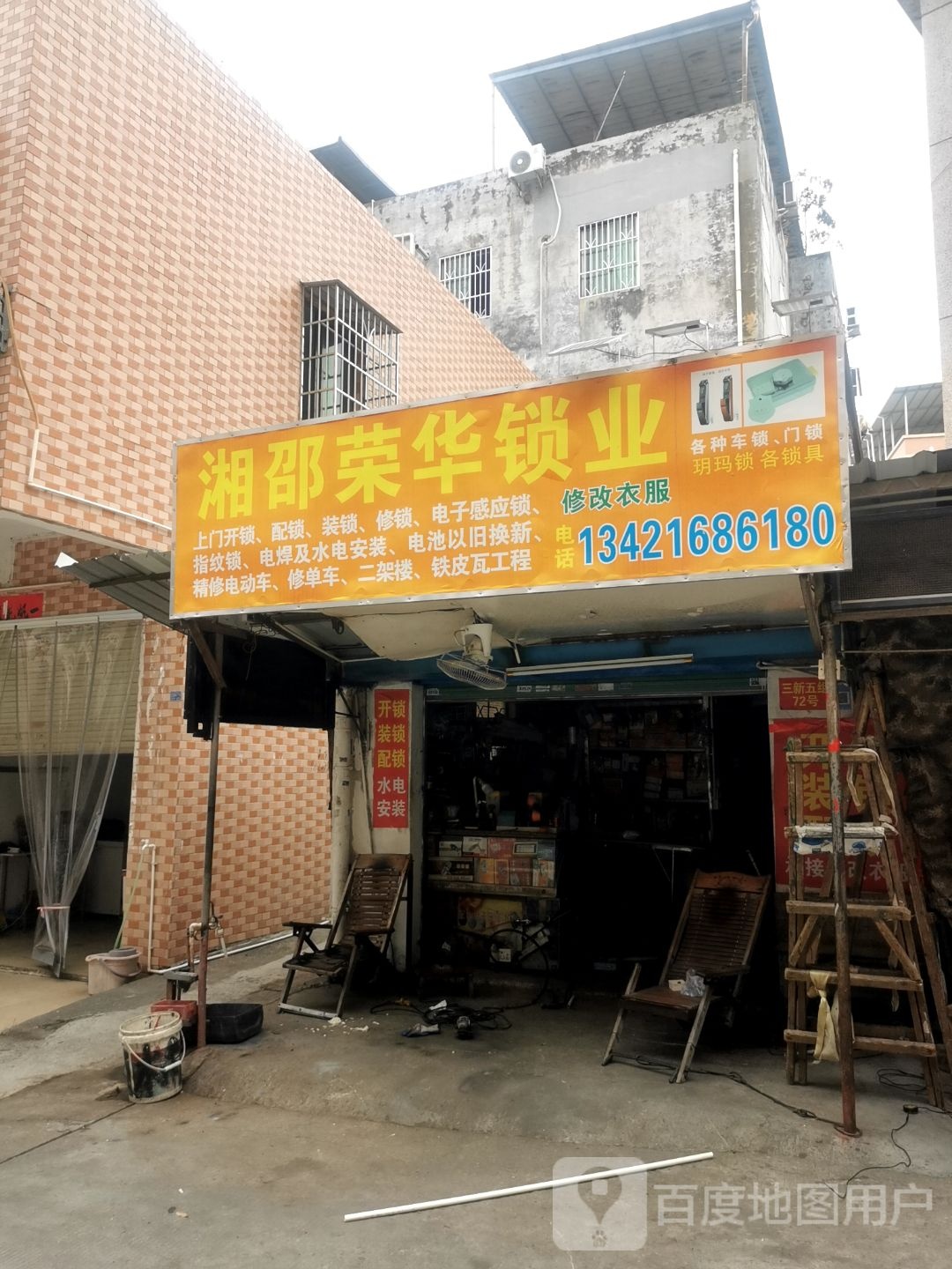 荣华修配店