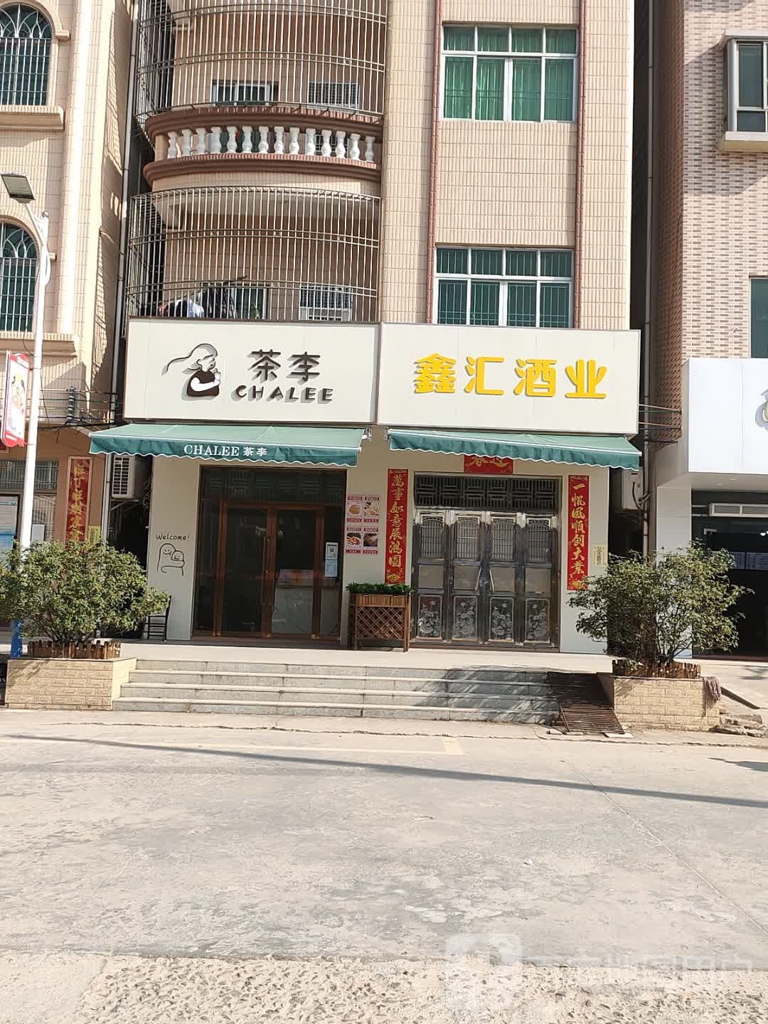 茶李奶茶店