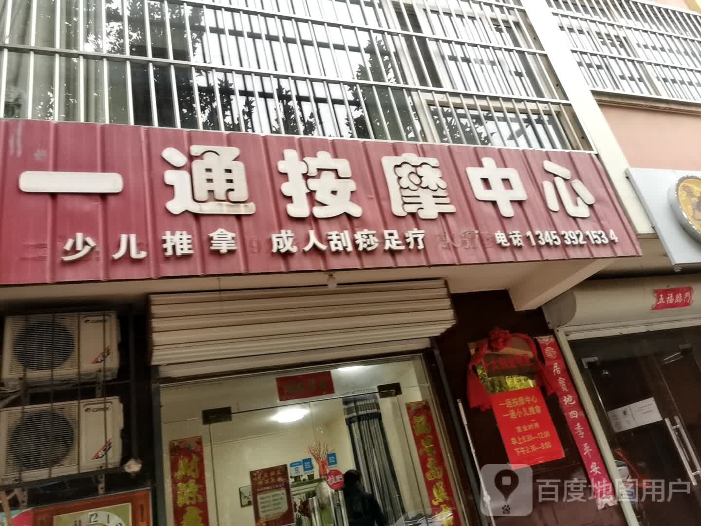 一通按摩中心