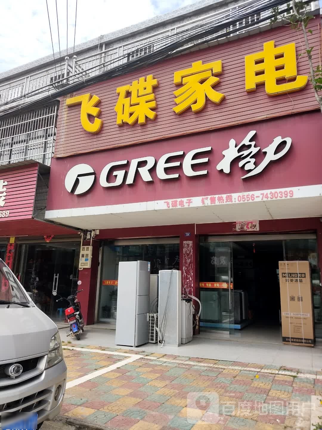 飞碟家电