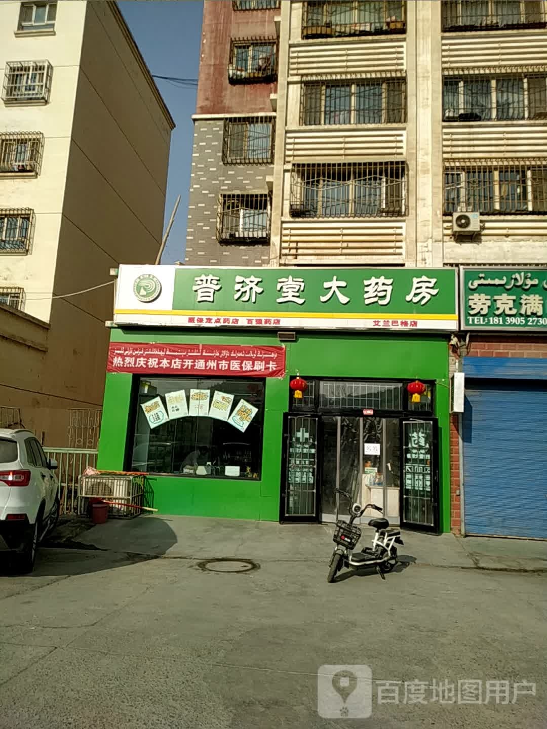 普济堂大药房(艾兰巴格店)