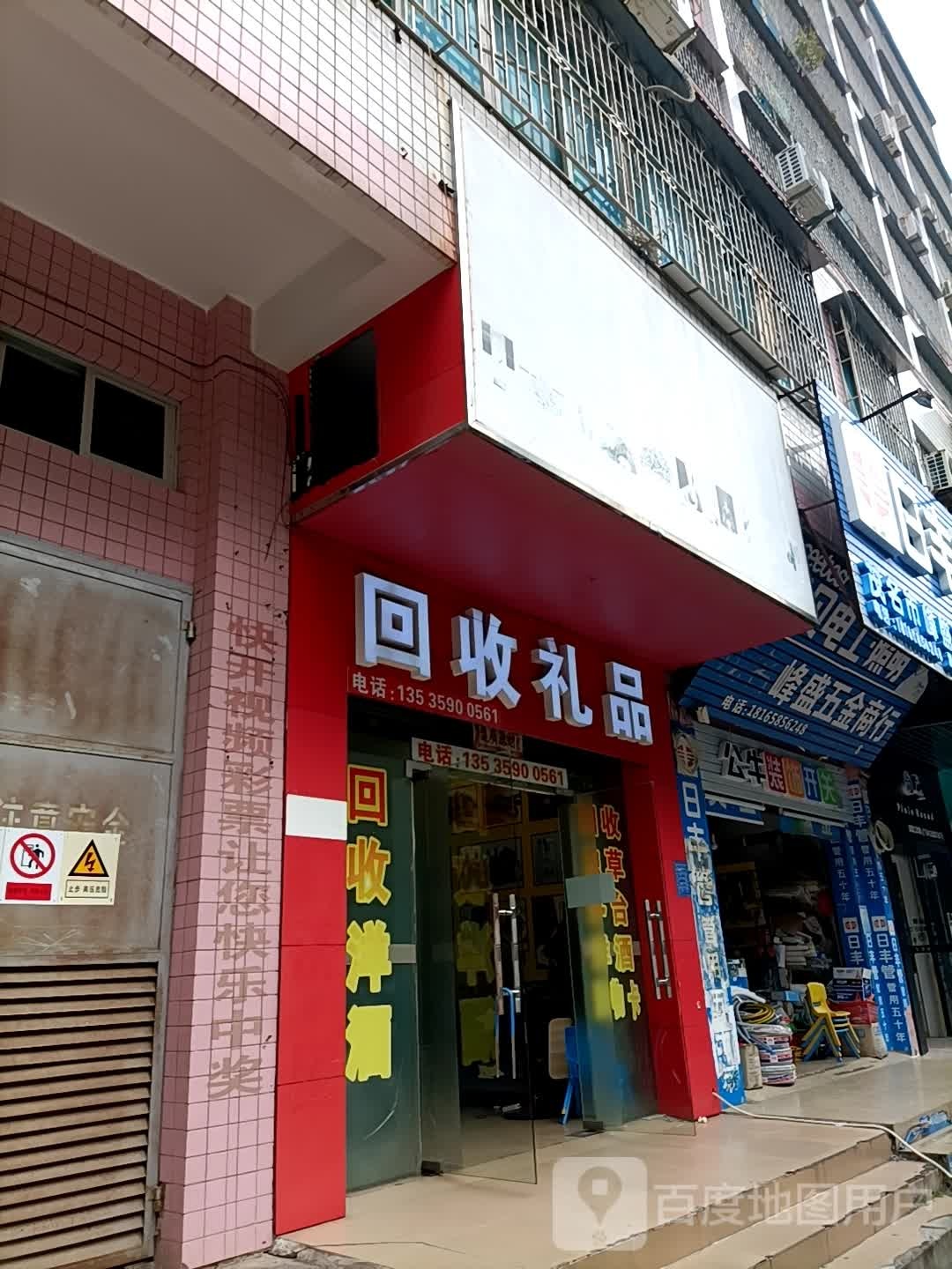 回收礼品(迎宾四路店)