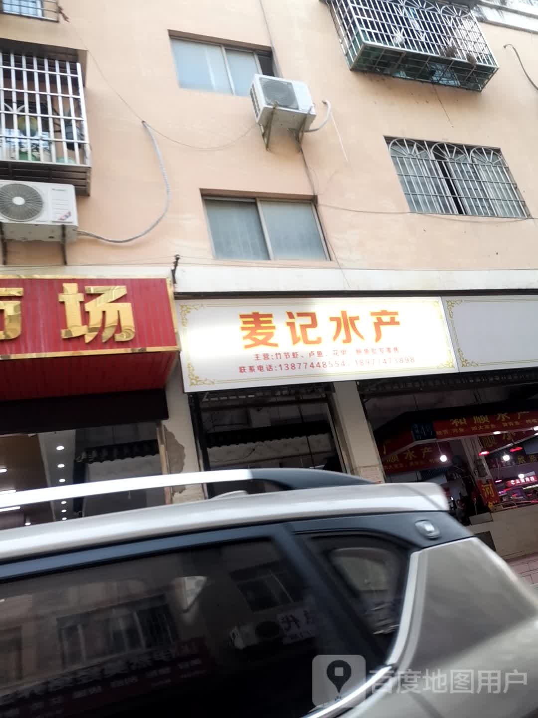 麦记睡产