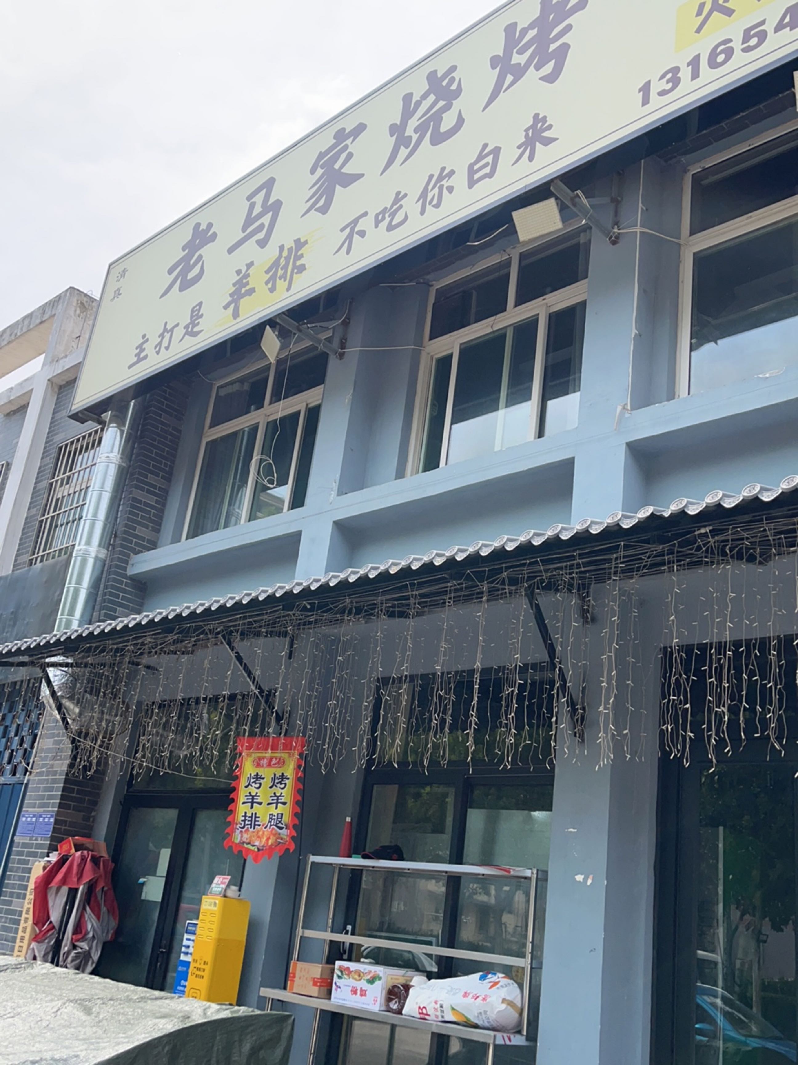 济南清真老马家烧烤火锅