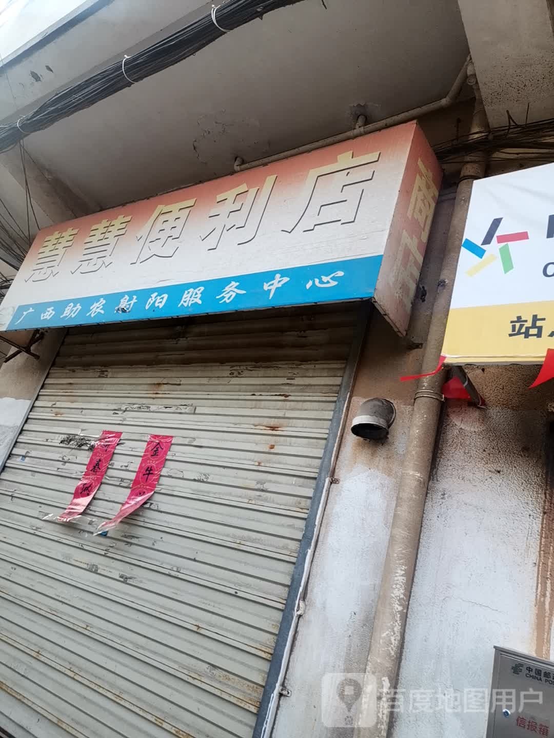 慧慧便利店