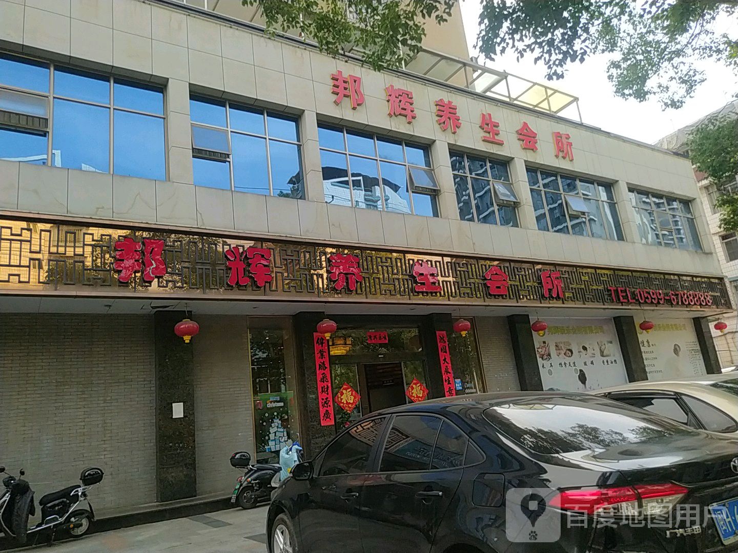 邦辉养生休所闲会(凤凰台花园店)