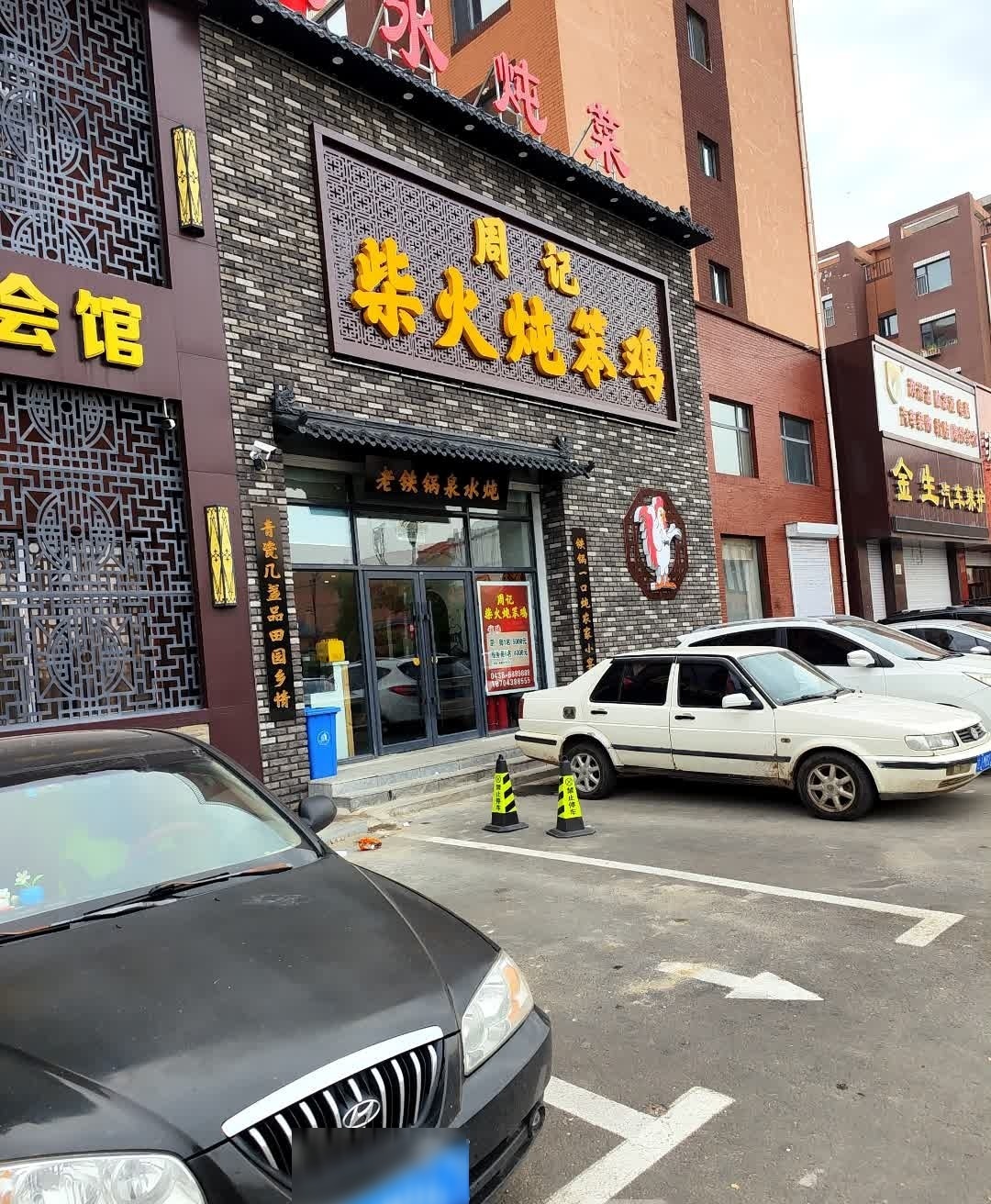 周记柴火炖笨鸡