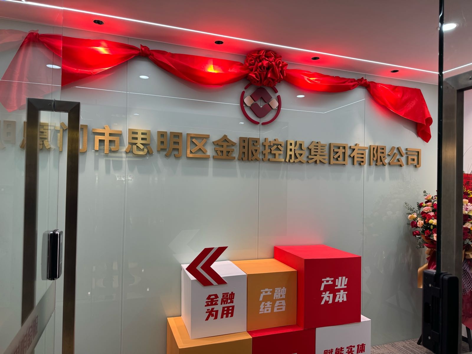 厦门市思明区金服控股集团有限公司