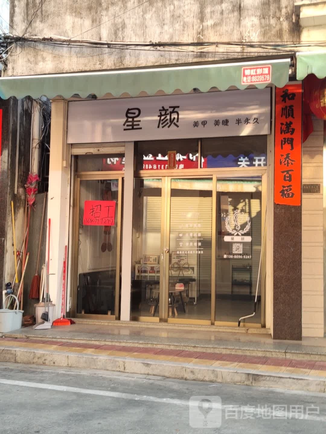 星颜美甲美睫