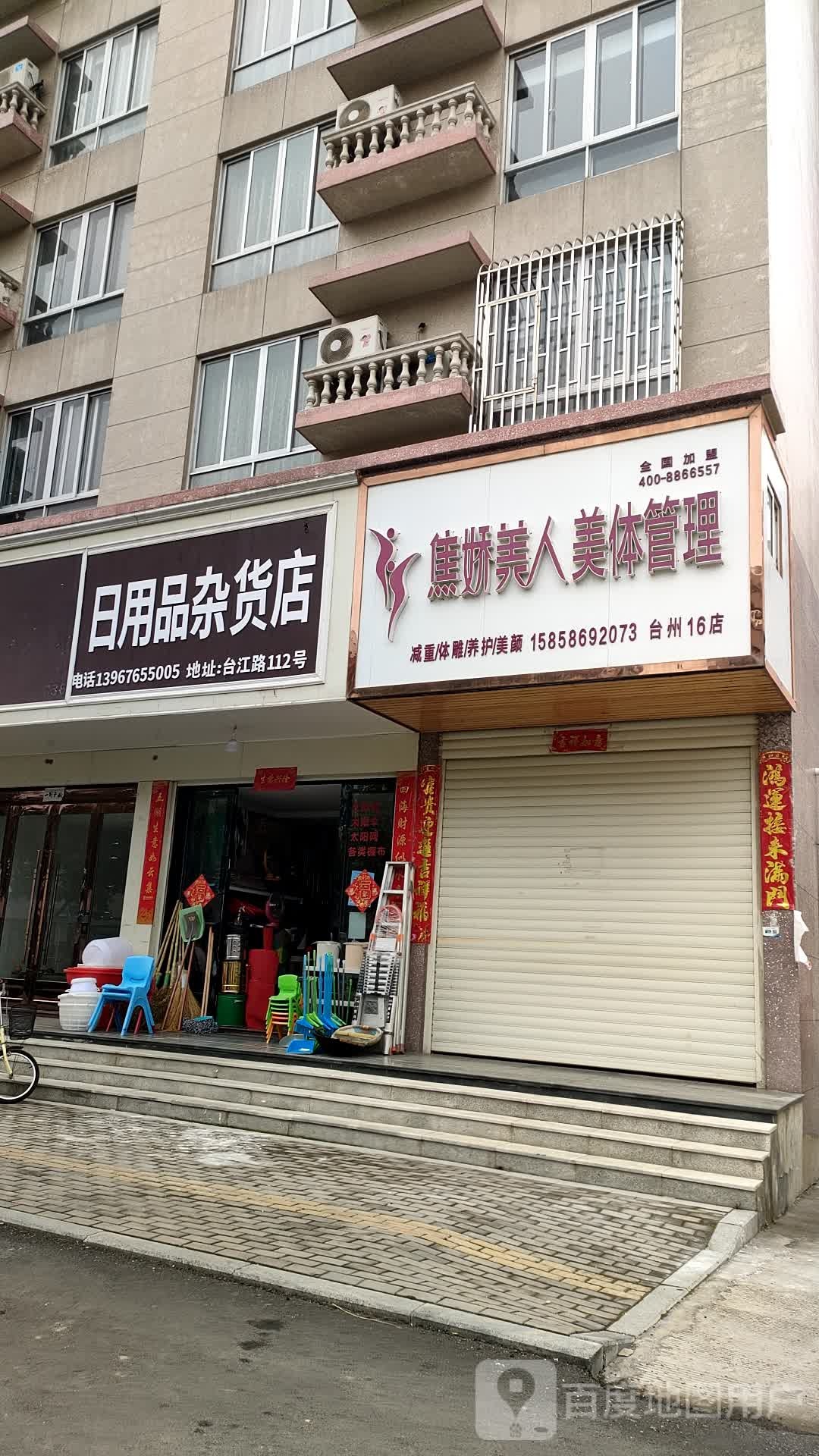 焦娇美人美体管理