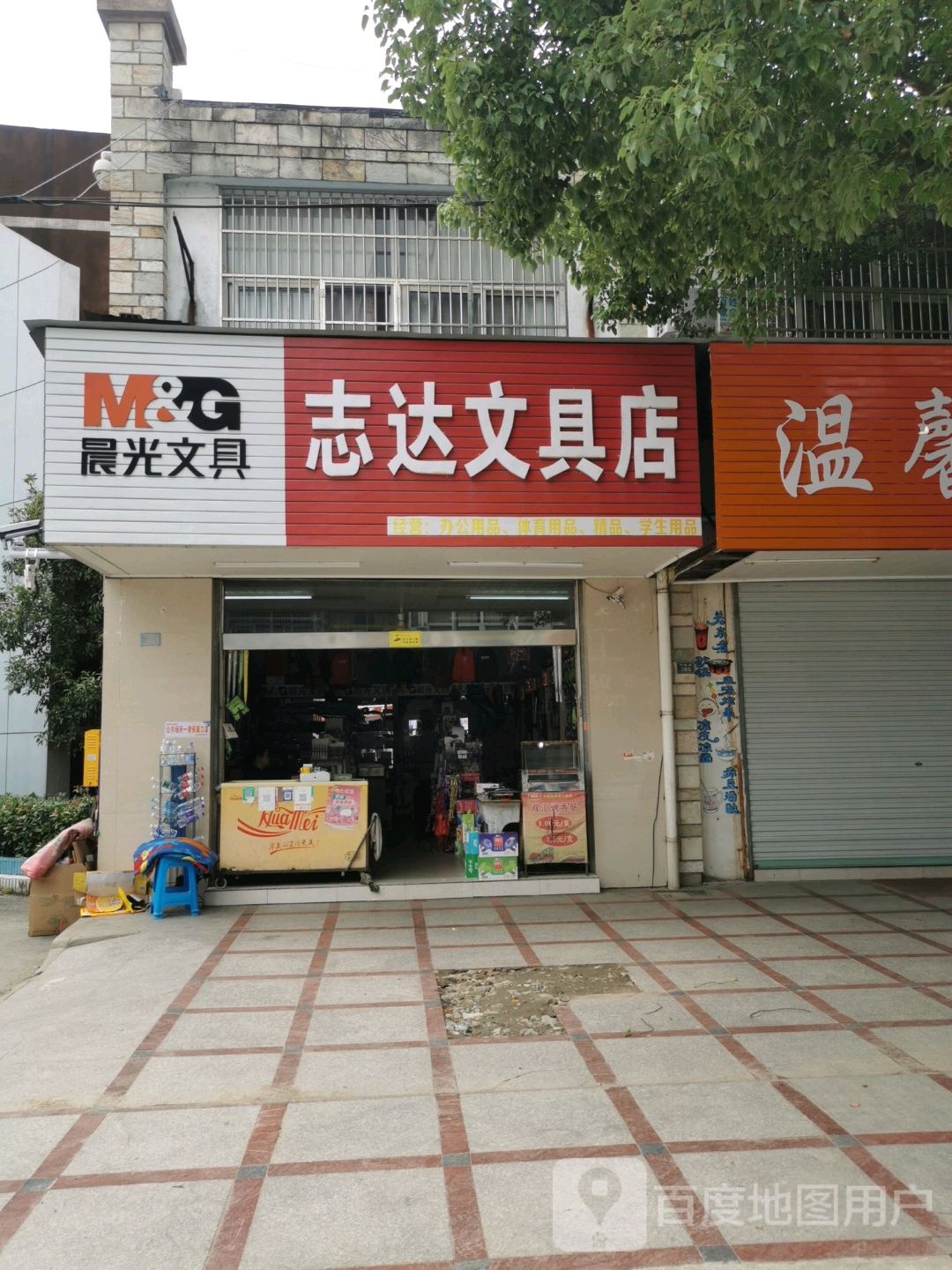 志达文玩具店