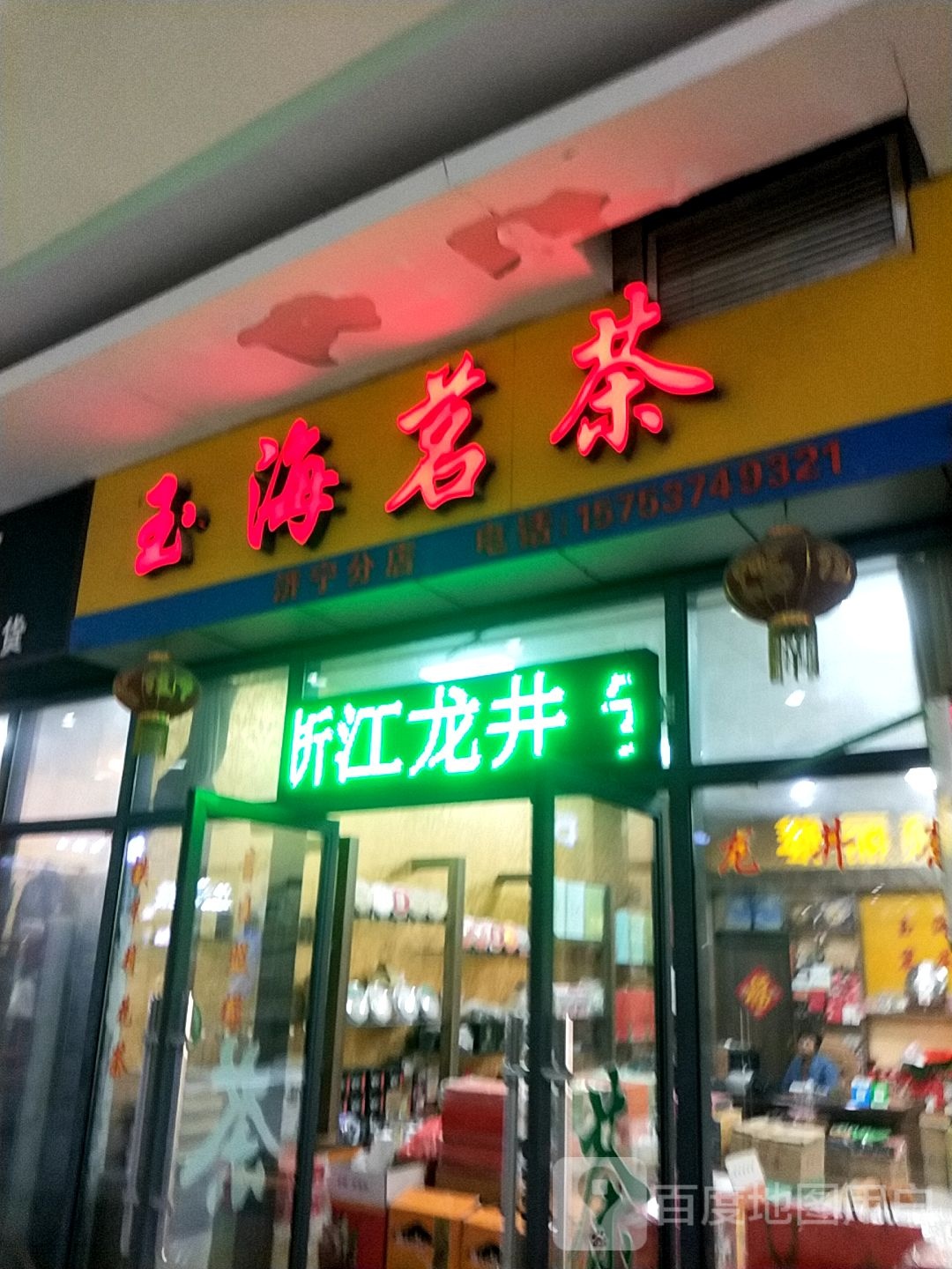 玉海茗茶(济宁分店)