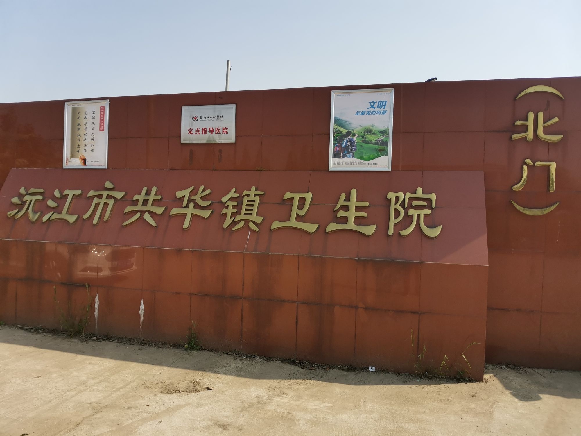 沅江市共华镇卫生院