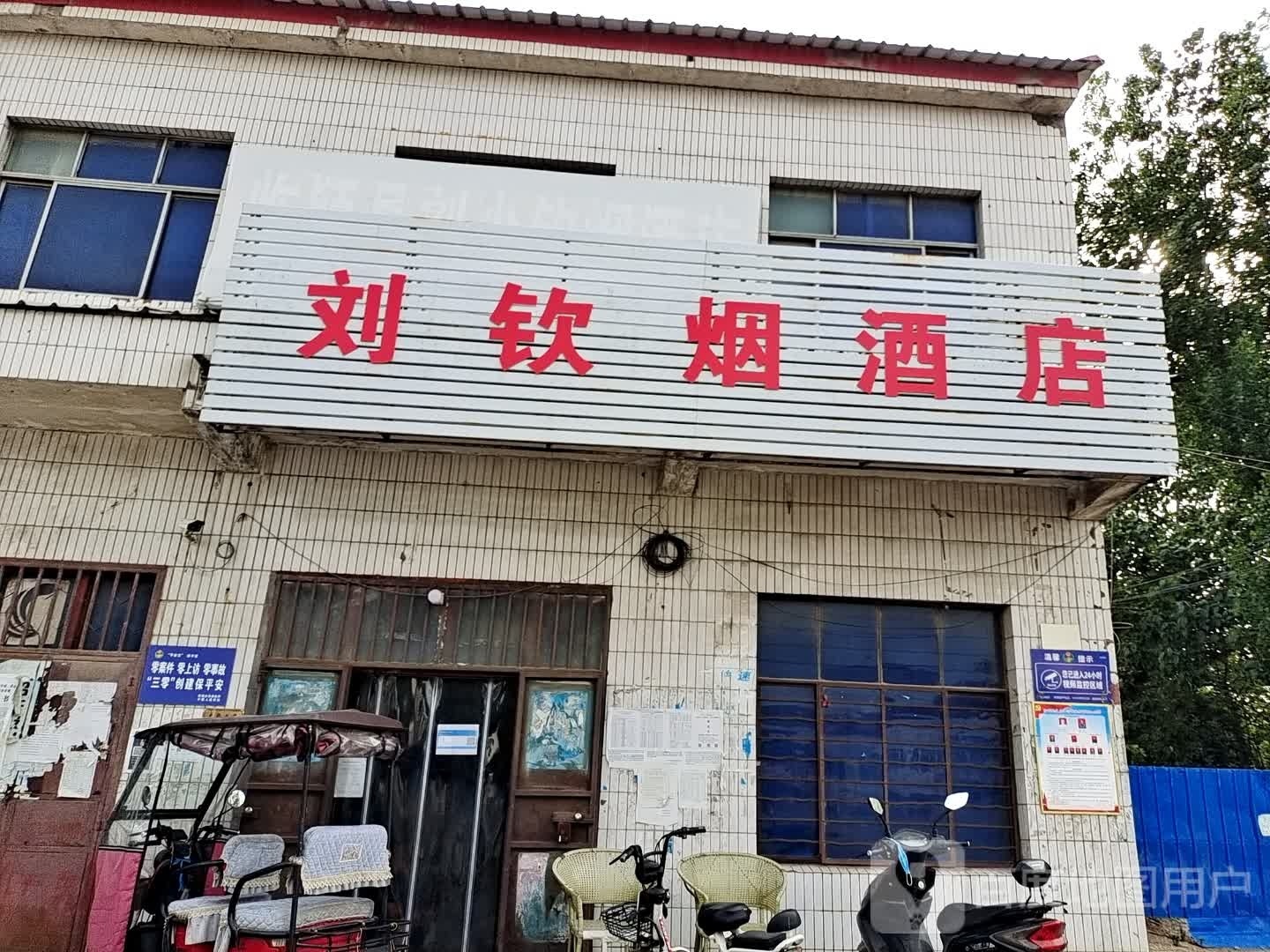 临颍县刘沙钦烟酒店