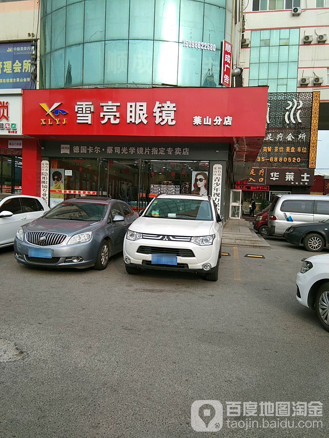雪亮眼镜(莱山店)