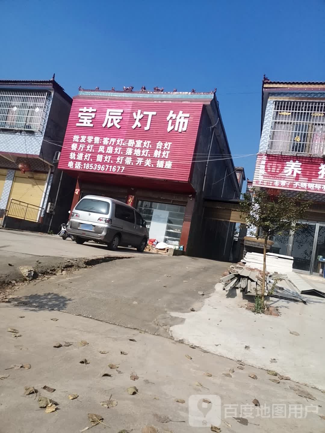 上蔡县崇礼乡莹辰灯饰