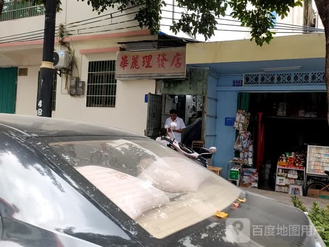 华丽理发店