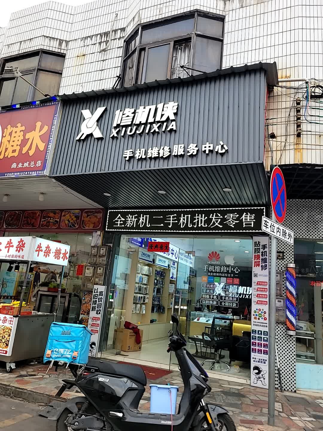 修机侠