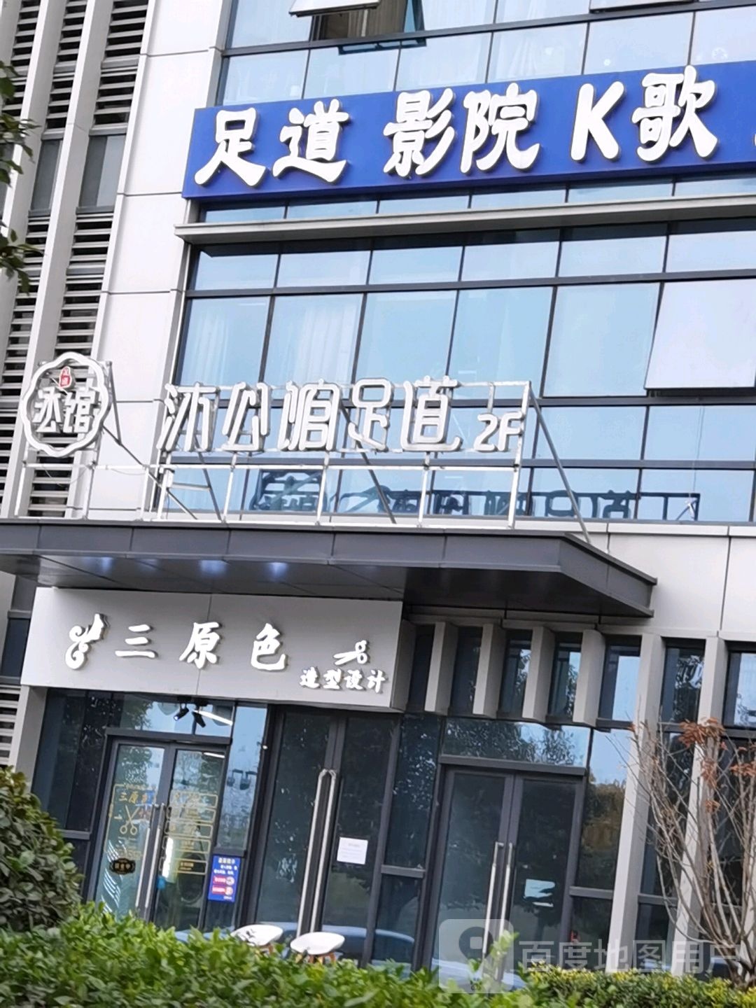 木公馆影院式足道SPA(未来科技城店)